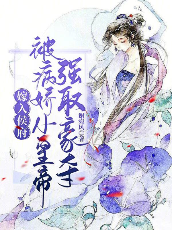 嫁给侯府