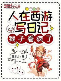 人在西游专业搞破坏爱看书吧