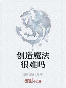 创造与魔法官方版本