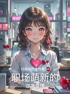 职场逆转