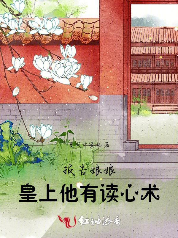 报告娘娘暴君他会读心术笔趣阁