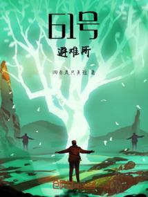 637避难所
