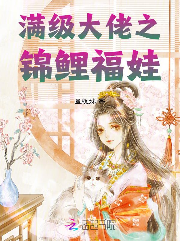 满级大佬星际锦鲤种田