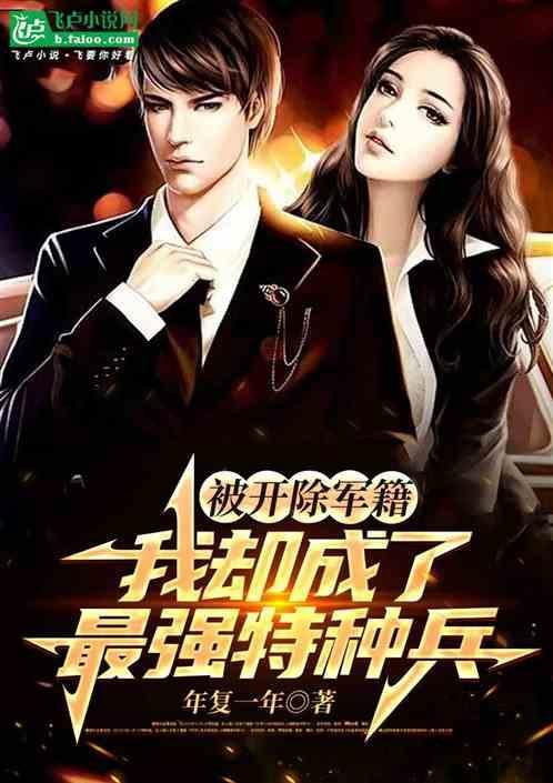 被开除的军人