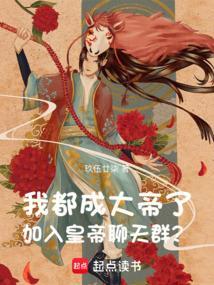 我都成帝了系统才出现