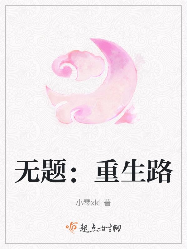 重生之无路