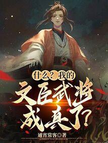什么我的文臣武将成真了无防盗