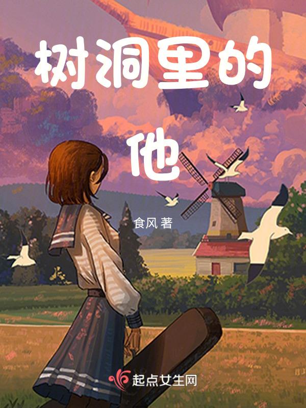 树洞里谁在说话绘本