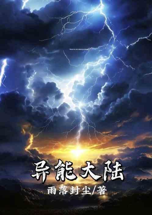 异能大陆双男主最新章节更新列表