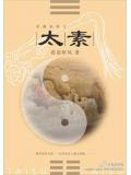 太素子
