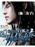 白狐之诛仙伏魔录在线阅读