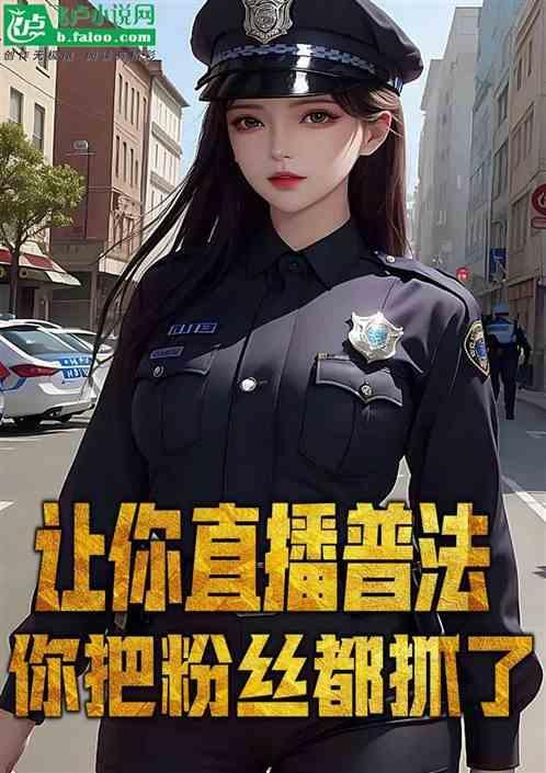直播之普法