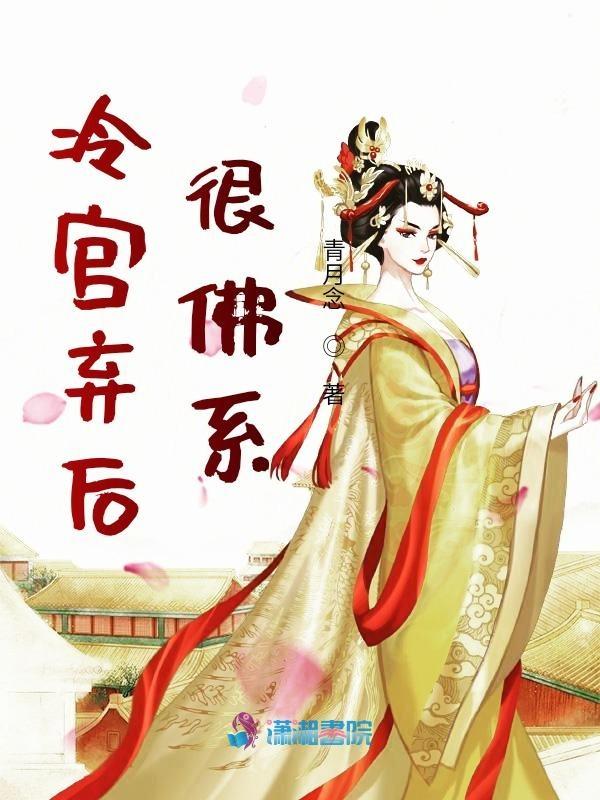 冷宫弃后的