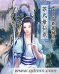 苏氏修仙录 苏幕鹧