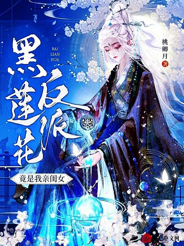 黑莲花反派