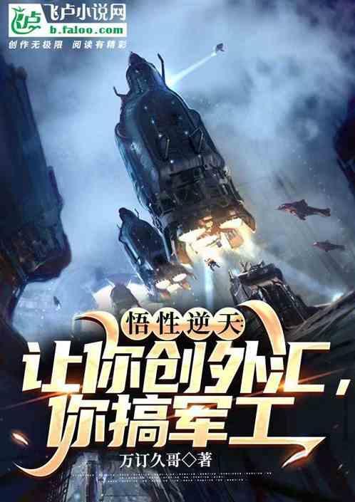 悟性逆天让你创外汇你搞军工