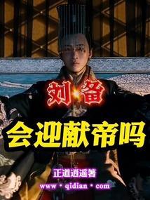 刘备会迎献帝吗 正道逍遥