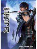 雪满弓刀 作品集