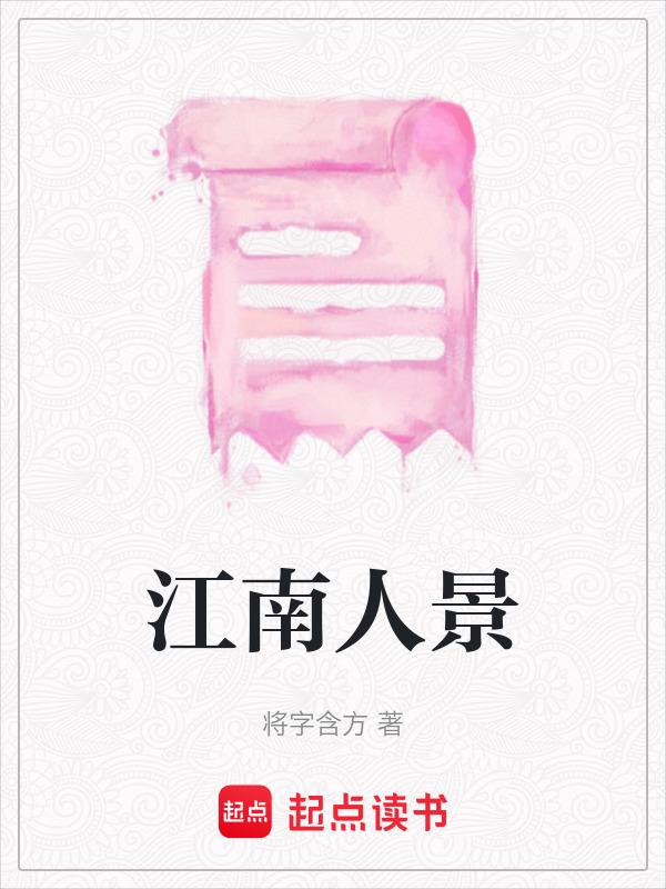 江南人家