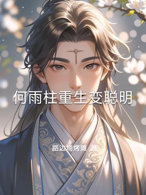 穿越成何雨柱的叔叔