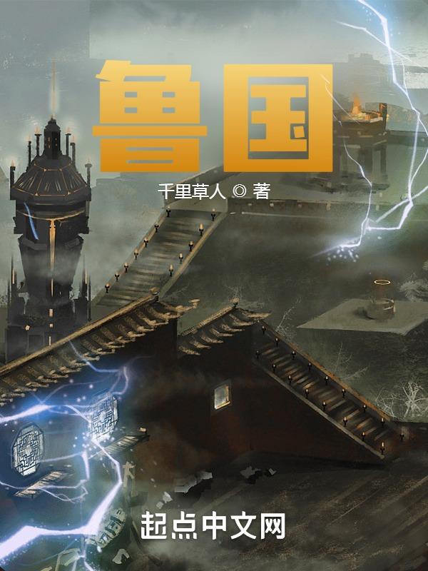 春秋 鲁国