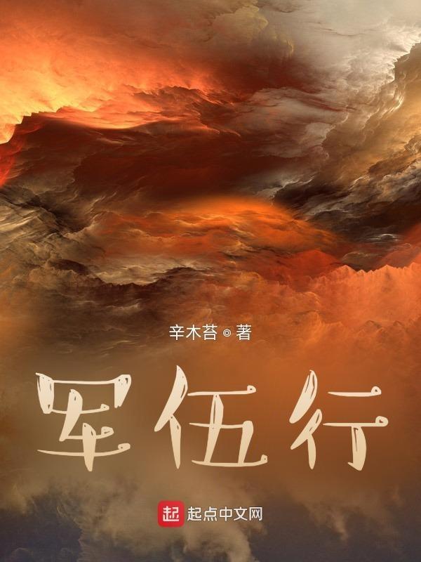军伍行gl