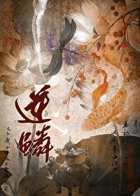 逆鳞大主宰