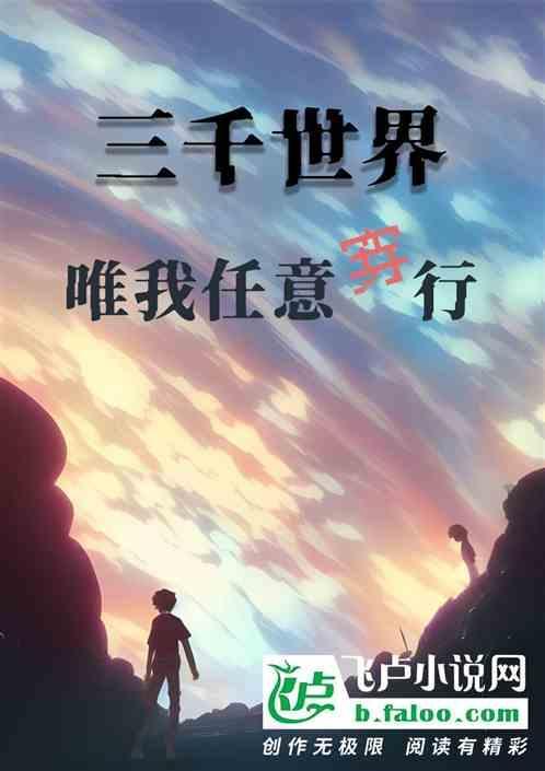 三千世界任我闯