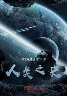 人类之鉴