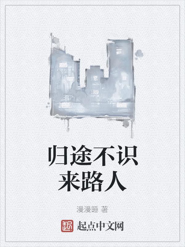 不知来路不问归途