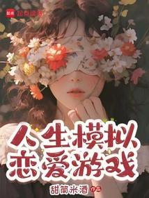 人生模拟怎么谈恋爱