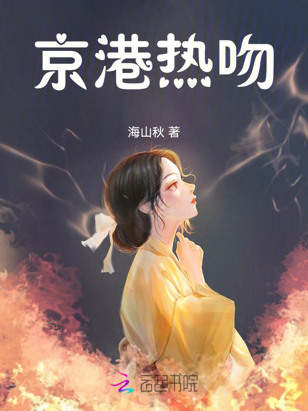 京港热吻笔趣阁