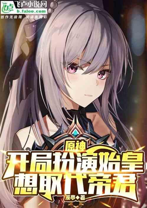 原神开局扮演始皇想取代帝君