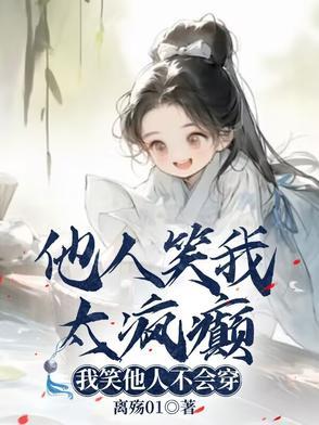 他人笑我太疯癫我笑他人看不出穿谁说的