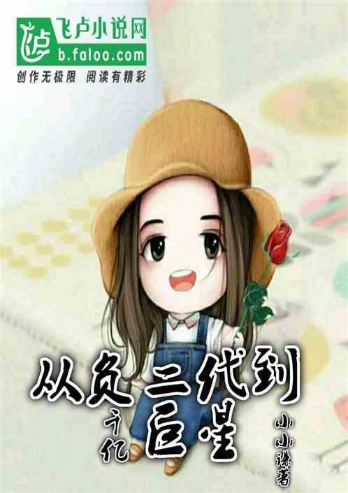 从负二代到华娱大佬