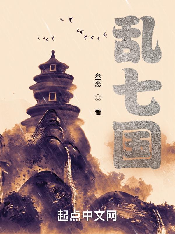 七国咁乱下一句