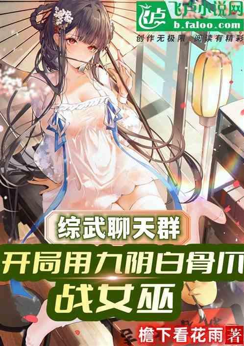 主角开局会九阴白骨爪