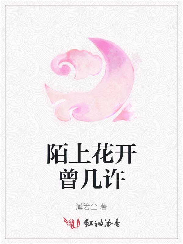陌上花开开几许