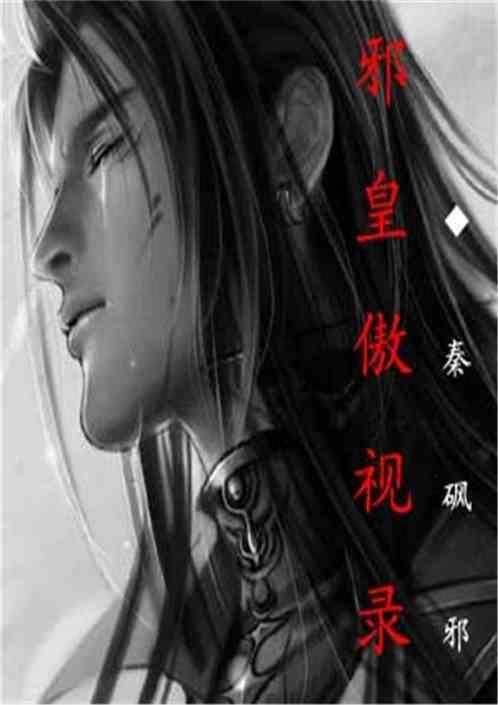 傲视邪妃
