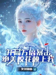 开局校花给我生