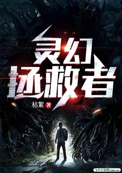 九叔嫡传之灵气复苏