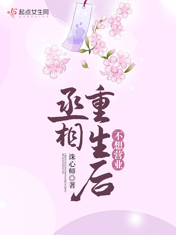 重生成了丞相