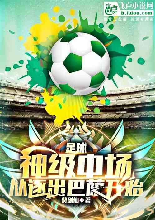 在巴萨踢球的