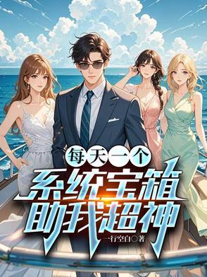 我每天一个新系统境界