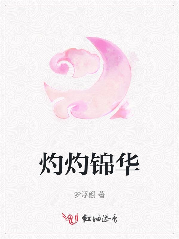 灼灼锦华的意思是什么
