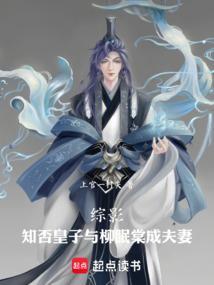 综影知否皇子与柳眠棠成夫妻百度