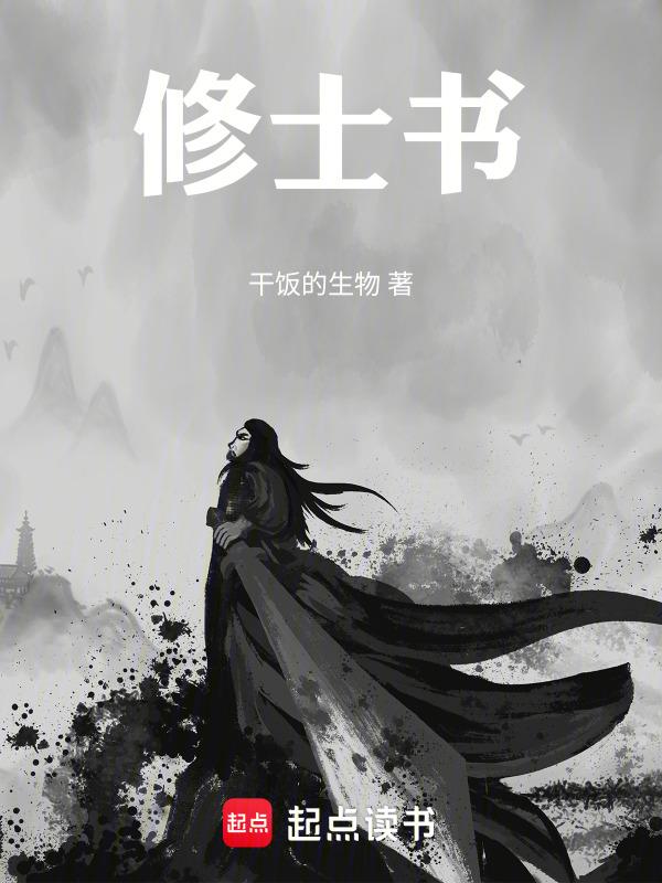 修士生活之书