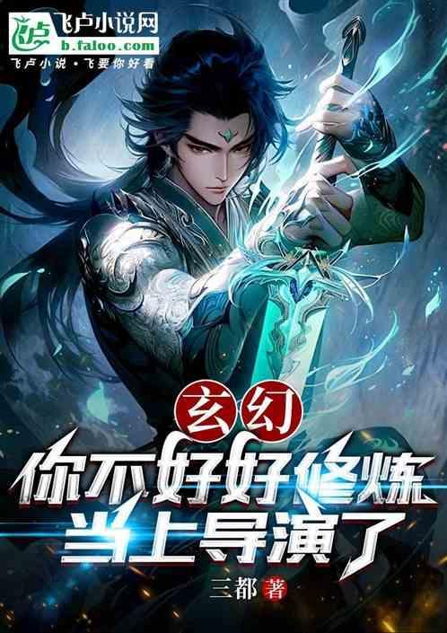 当上导演了