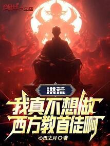 洪荒我真不想当妖皇