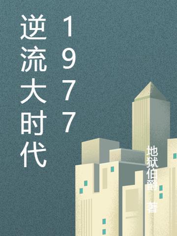 逆流大时代1977地狱伯爵免费观看